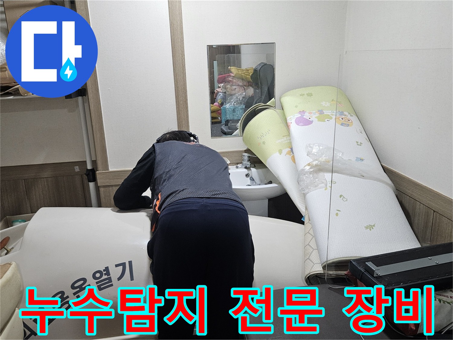 여주 가남읍 화평리 누수 탐지 - 정밀 장비 사용 누수 원인 진단