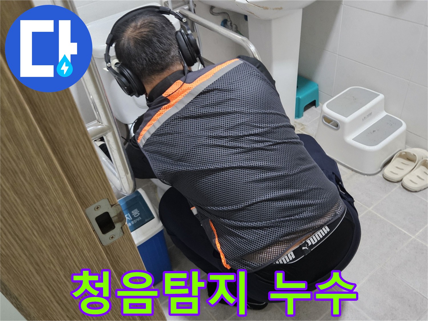 여주 가남읍 화평리 누수탐지 - 청음 탐지기로 미세한 누수음을 찾는 전문가