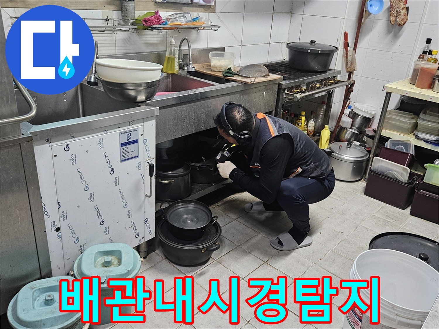 여주 가남읍 화평리 누수탐지 내시경 검사 사진