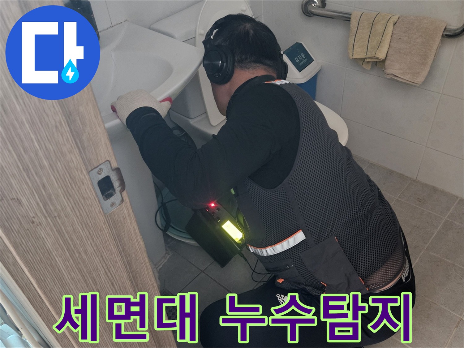 여주 가남읍 화평리 세면대 누수 탐지 작업 - 미세 누수 흔적 발견 및 정밀 장비 사용