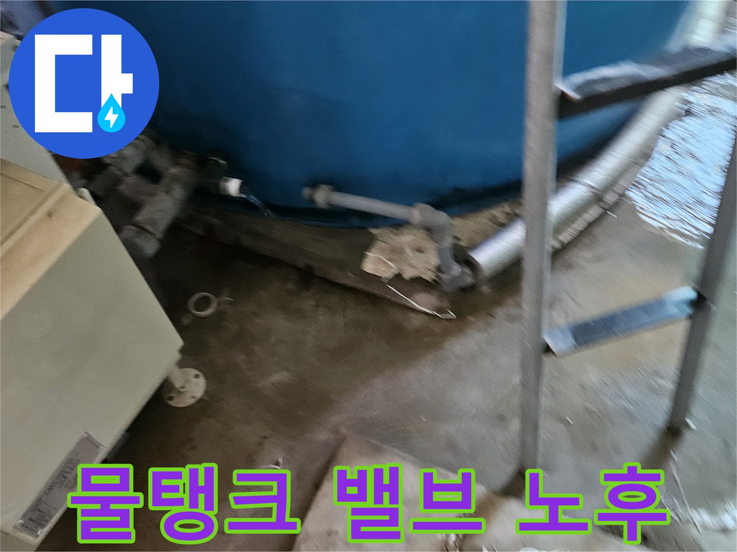 옥상 물탱크 노후 밸브 점검 - 누수 위험 발견