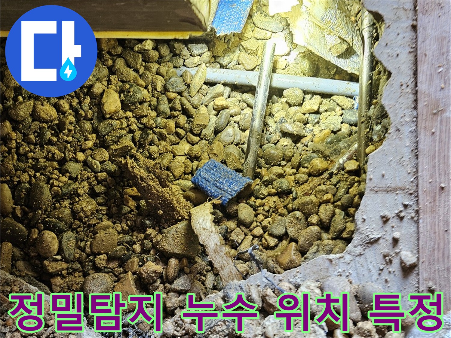 복잡한 배관 속 누수 지점 탐색 - 공압 검사, 가스 탐지, 청음 탐지, 내시경 탐지 활용