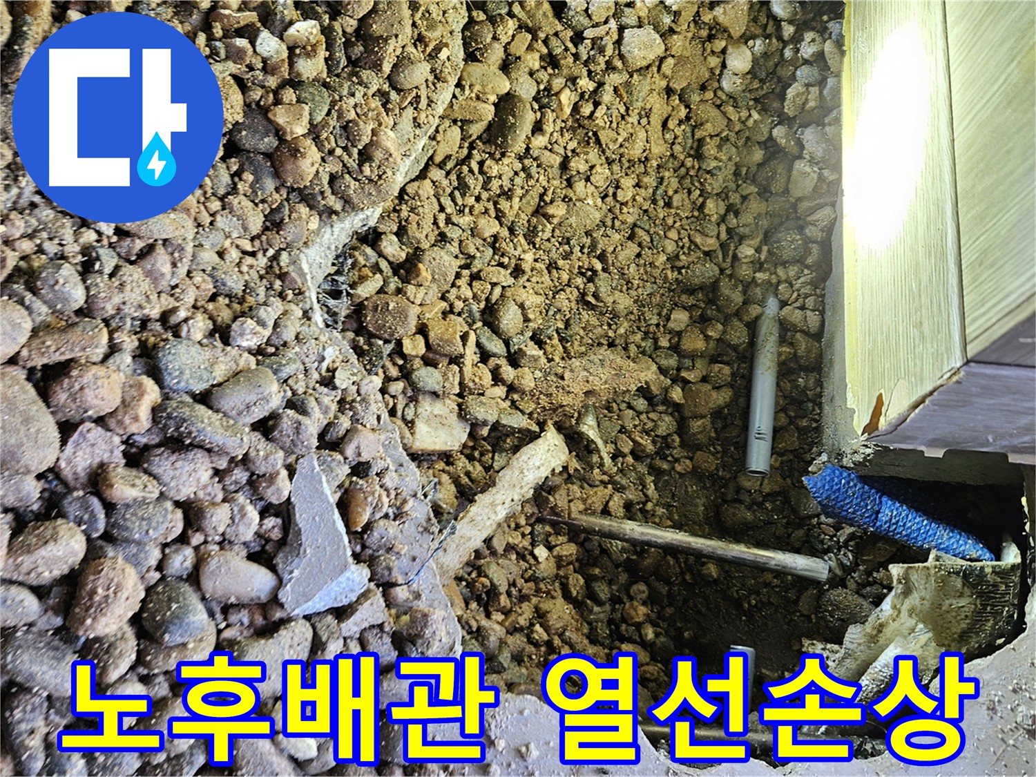 여주 가남읍 화평리 누수 현장 - 배관 열선 손상으로 인한 누수