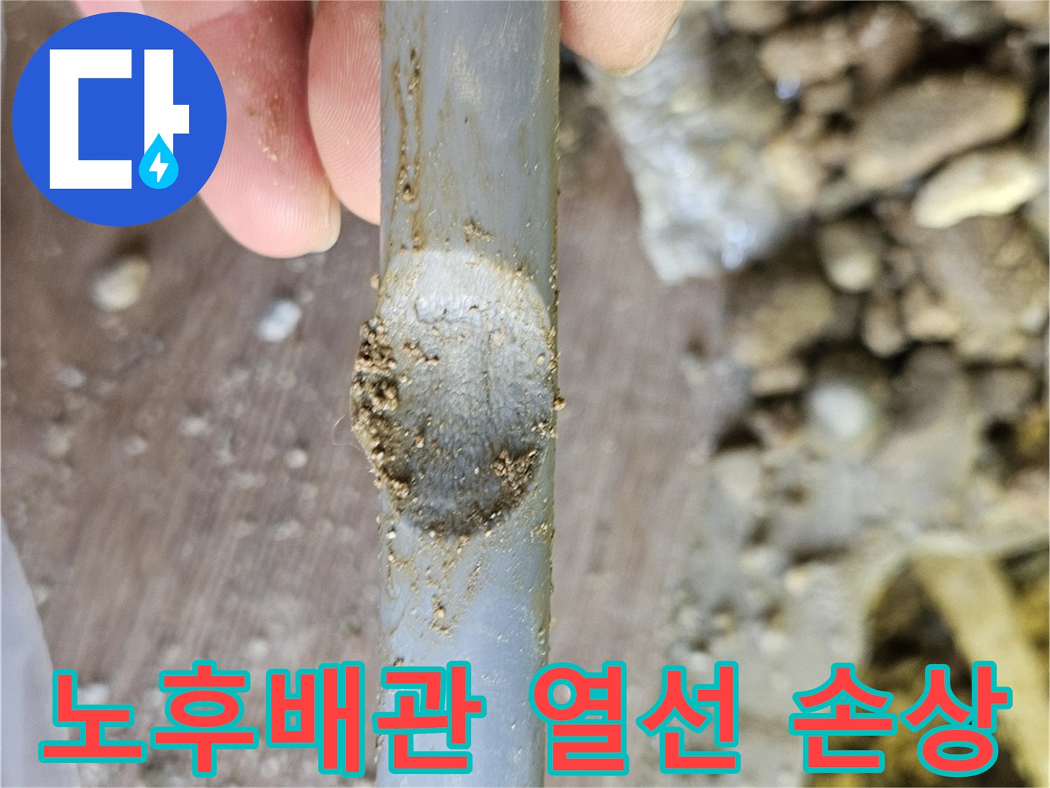 굴착 후 확인된 부식된 노후 배관 - 열선으로 인한 손상