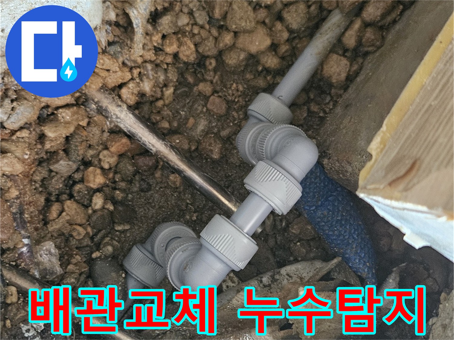 여주 가남읍 화평리 누수 - 배관 교체 후 공압 검사 완료 사진