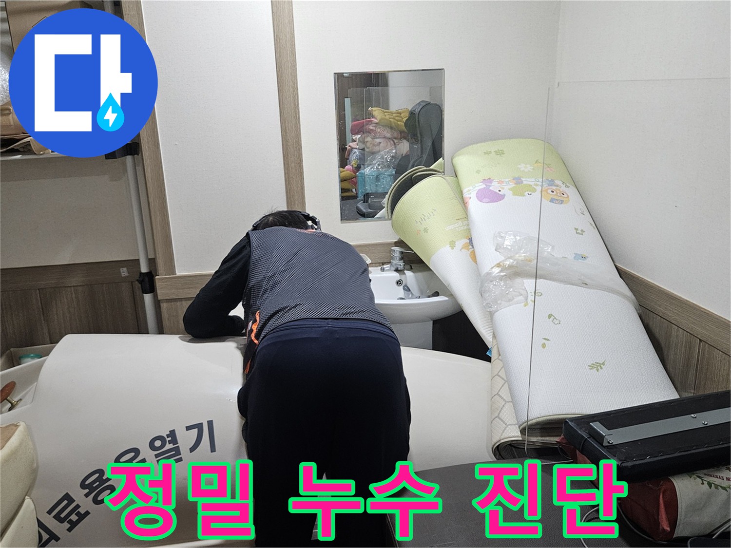 여주 누수 진단 - 최첨단 장비와 숙련된 기술