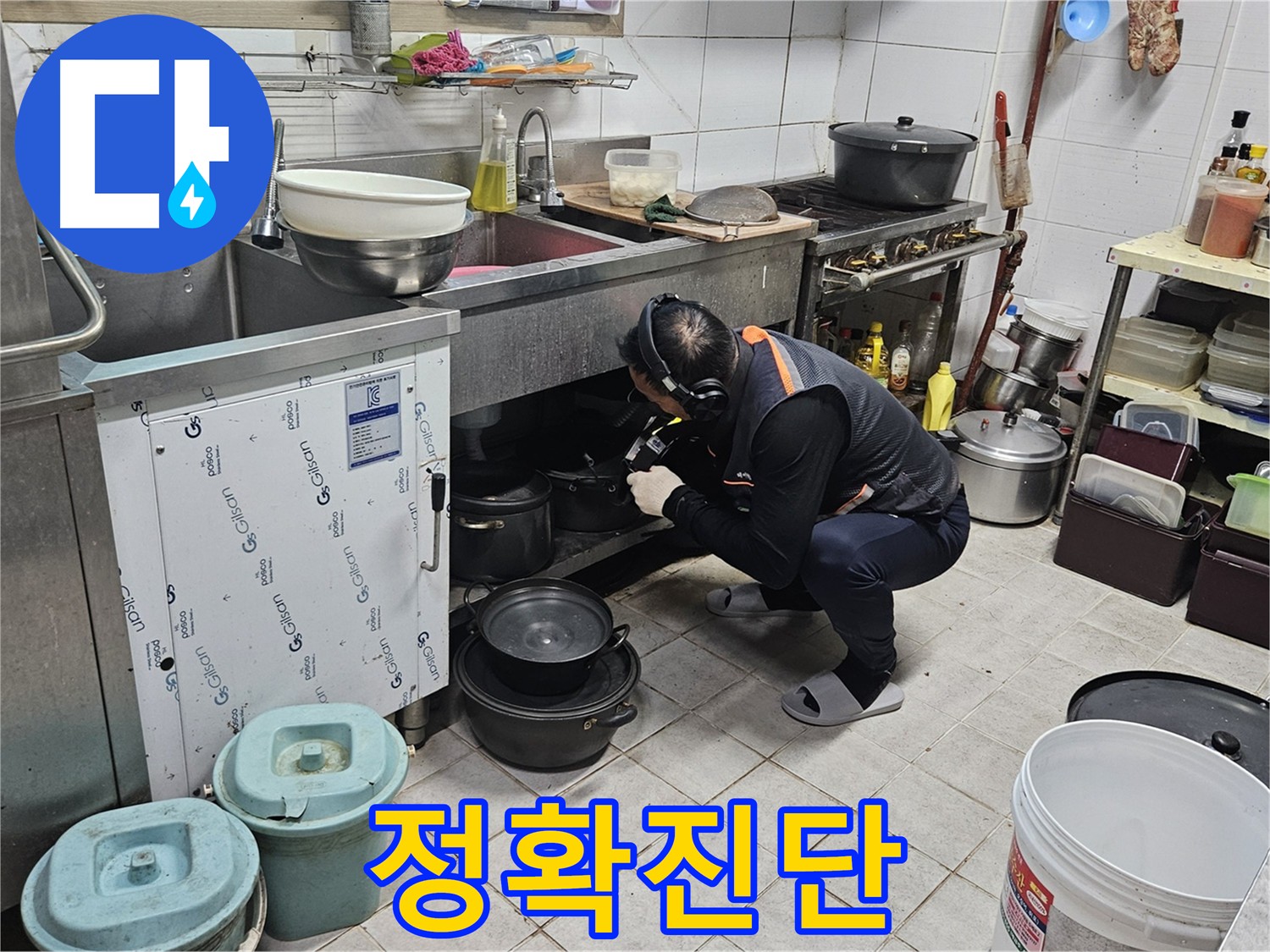 여주 가남읍 화평리 누수탐지 - 내시경으로 확인하는 배관 누수, 불필요한 공사 방지
