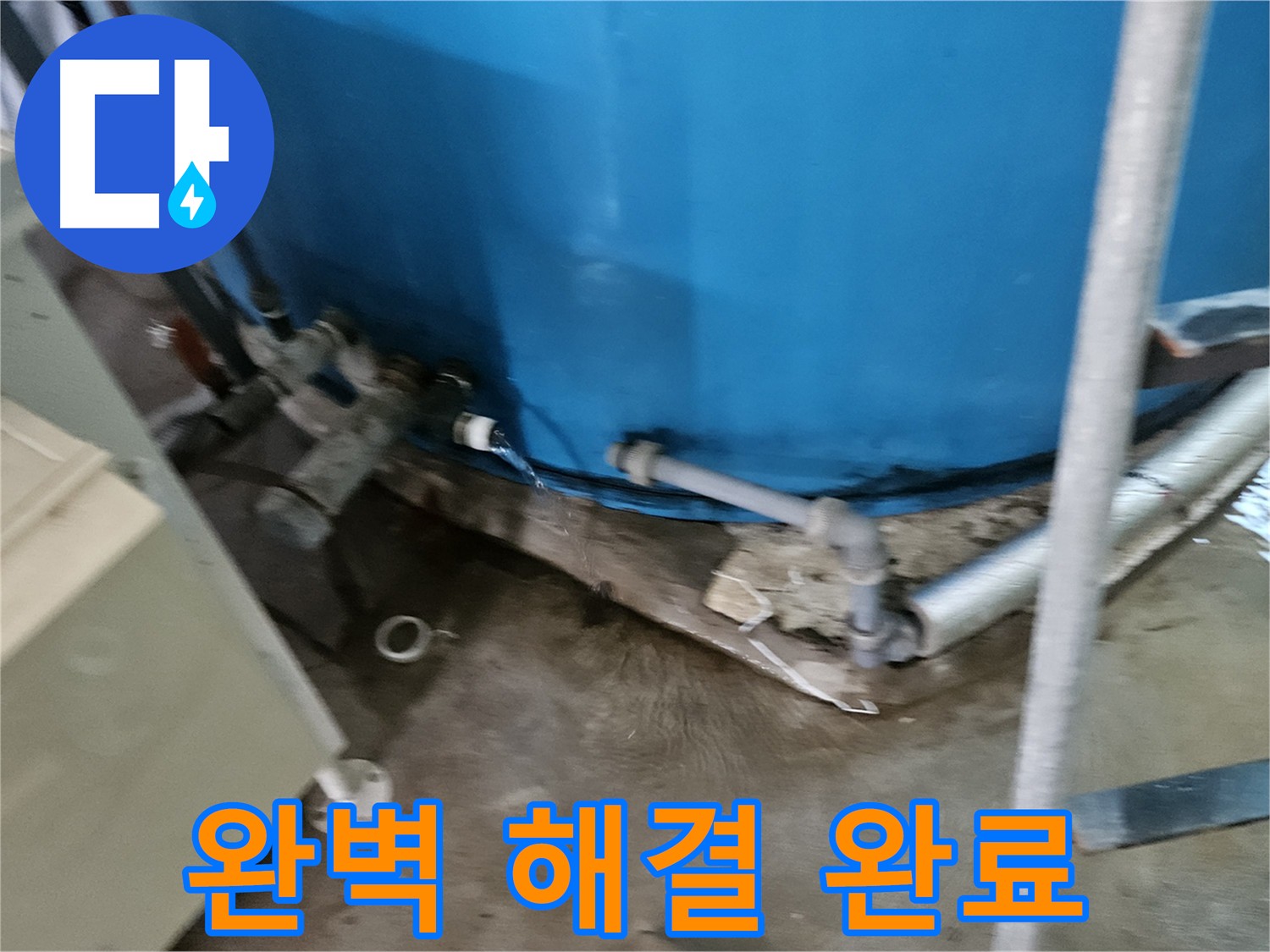 여주 가남읍 주택 누수 해결 - 밸브 교체 및 물탱크 점검