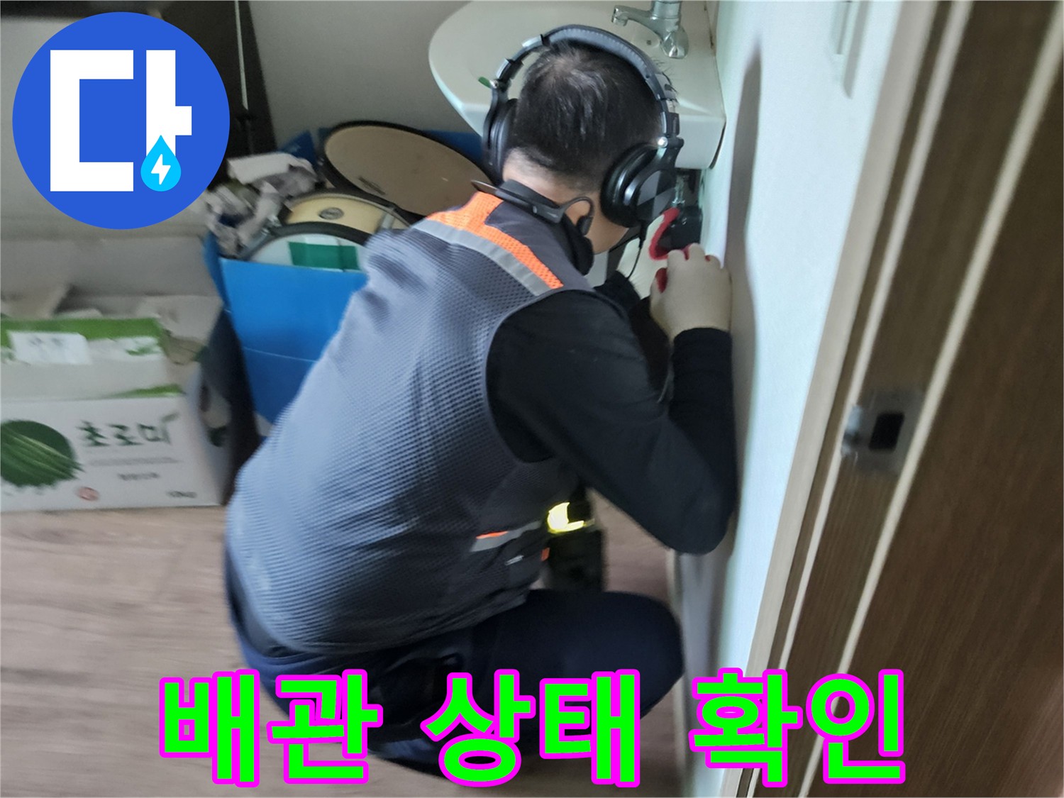 여주 세면대 누수 - 부식된 배수관 교체 및 누수 방지 코팅