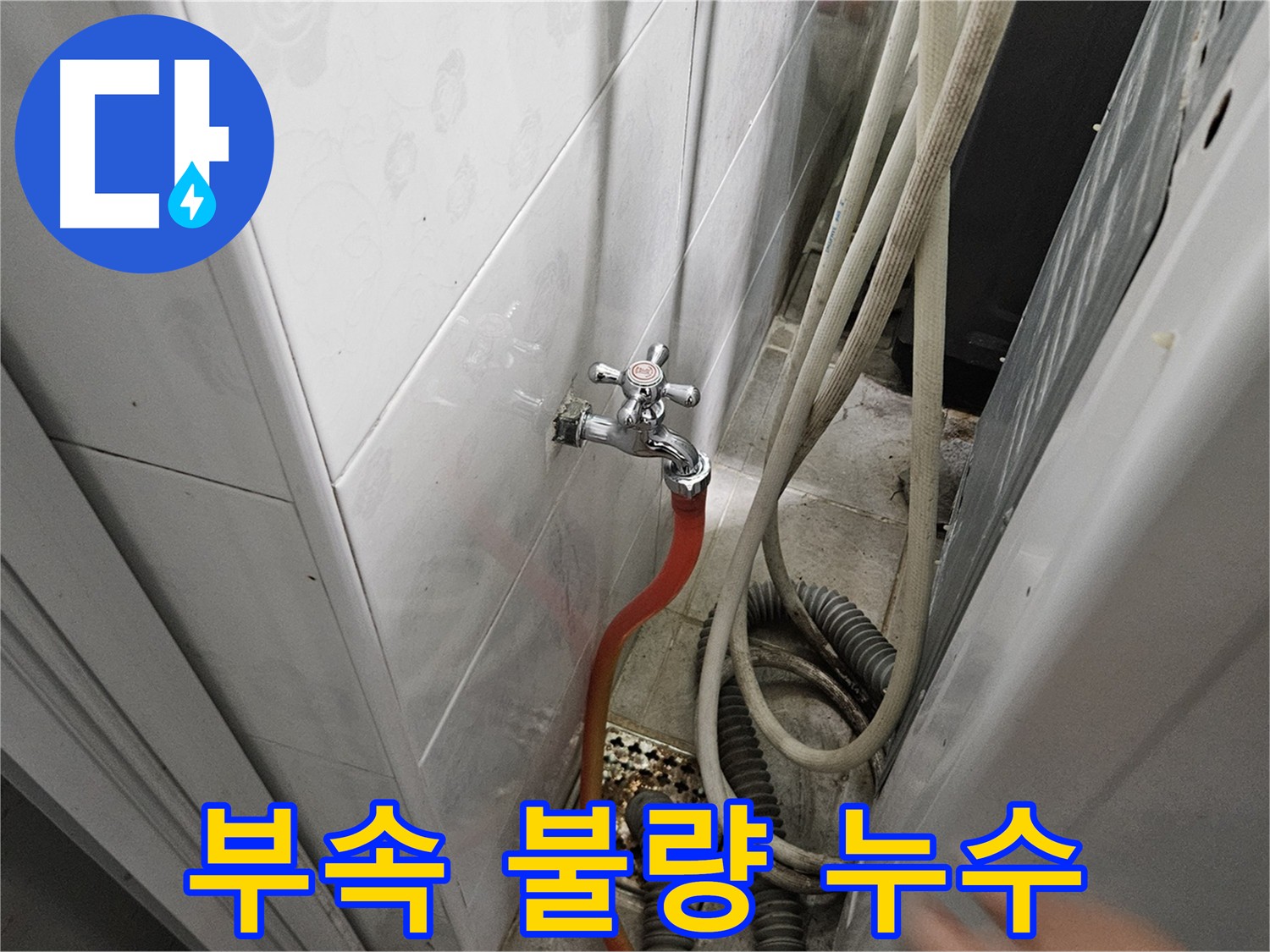 불량한 수도꼭지 연결 부속으로 인한 누수 - 부속 교체의 중요성