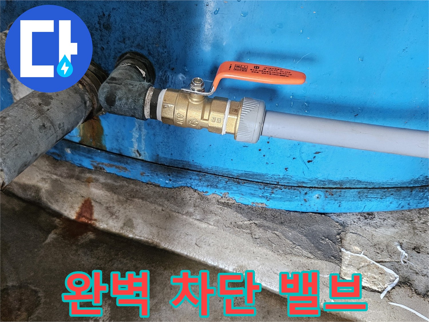 여주 가남읍 화평리 밸브 교체 누수 해결