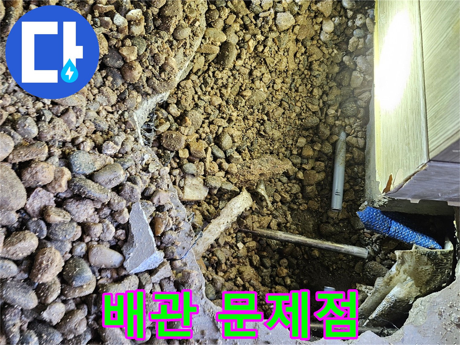 여주 가남읍 화평리 누수 - 굴착 후 심각하게 손상된 배관 상태