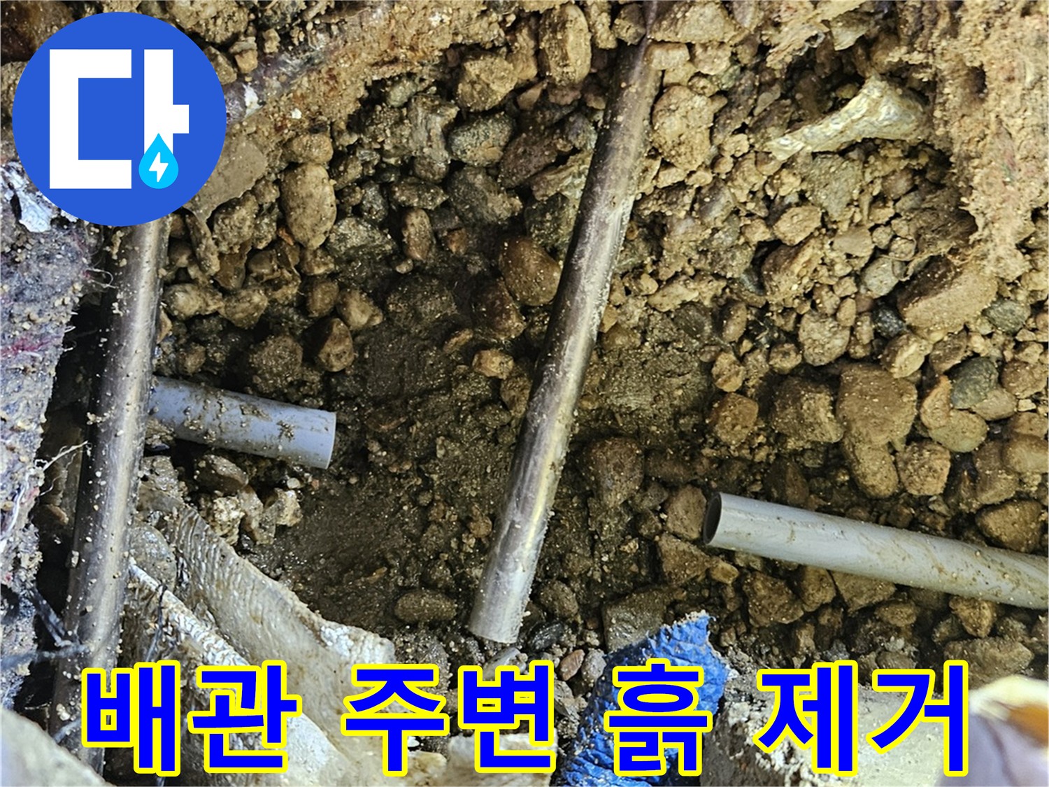 여주 가남읍 화평리 누수탐지 - 배관 주변 흙 제거 과정