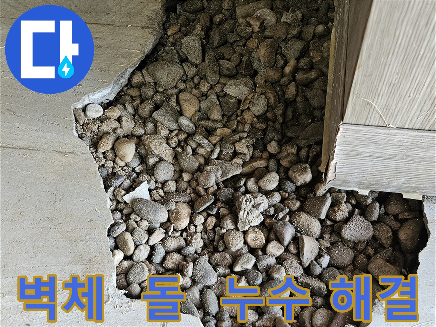 여주 누수 전문가의 가남읍 화평리 누수 해결 - 정확한 원인 파악과 최적의 공법 적용