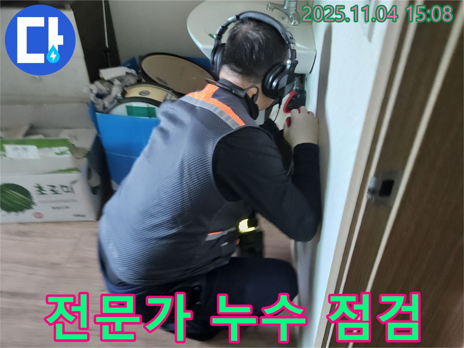 전문가 누수 점검 - 누수 문제 해결을 위한 첫걸음
