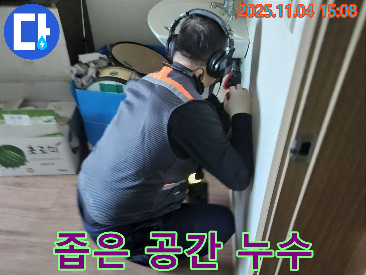 좁은 공간 누수 해결 - 좁은 공간도 문제없이 꼼꼼하게