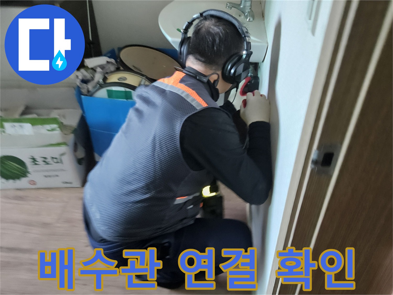 여주 가남읍 세면대 배수관 누수 - 숙련된 기술로 정확한 누수 지점 발견
