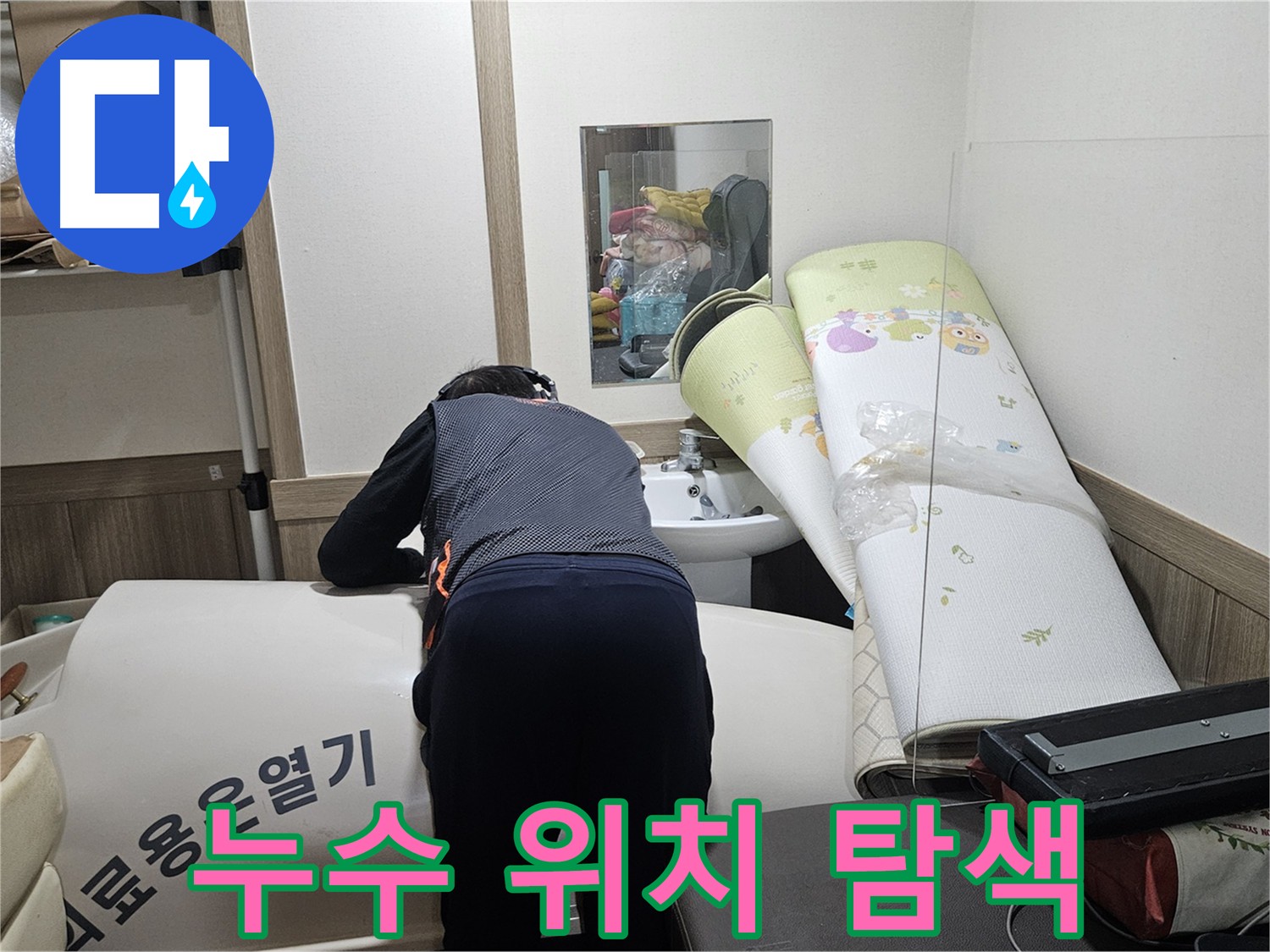 여주 가남읍 화평리 누수 탐지 - 숙련된 기술 최적 해결 방안 제시