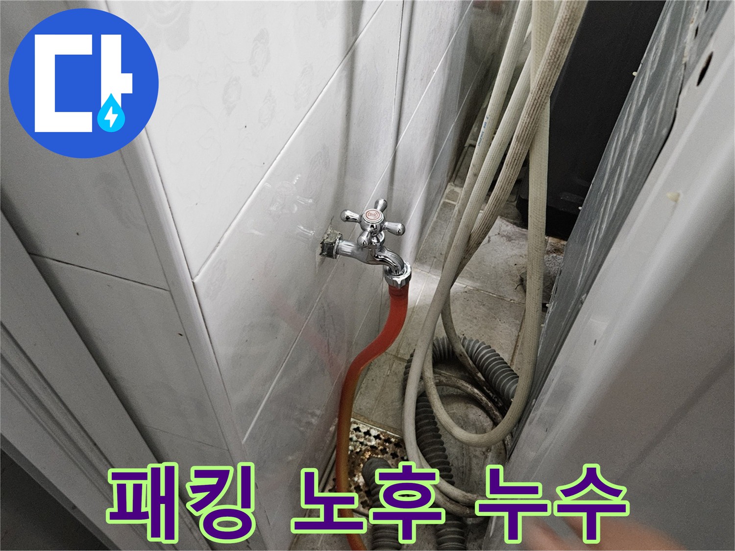 노후된 수도꼭지 패킹에서 물이 뚝뚝 떨어지는 이미지 - 여주 가남읍 화평리 누수