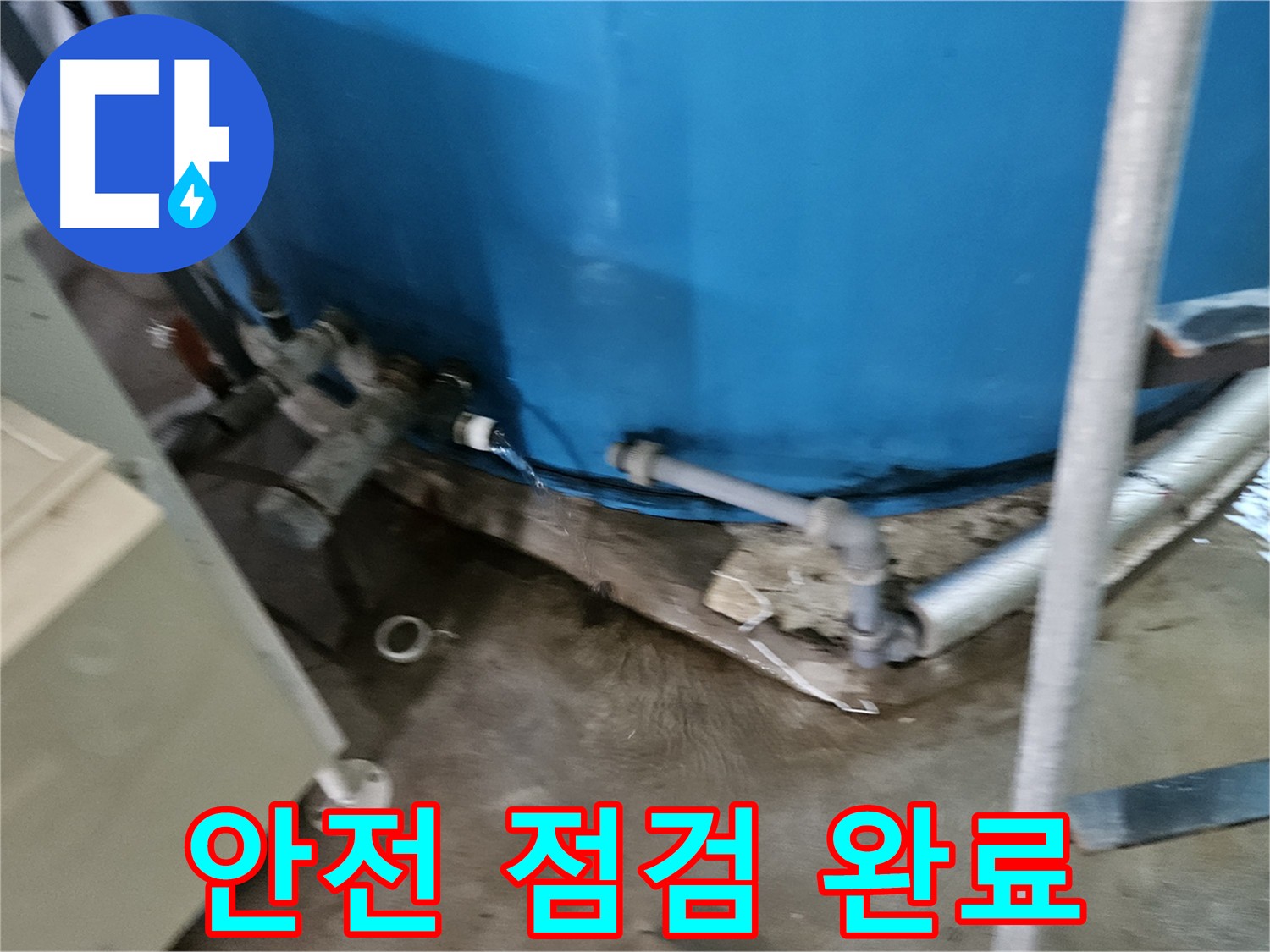 여주 가남읍 화평리 누수 예방 - 밸브 교체 및 물탱크 점검으로 안정적인 물 사용