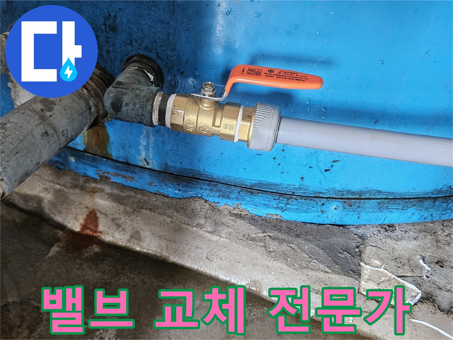 여주 가남읍 화평리 누수 - 밸브 교체 전문가
