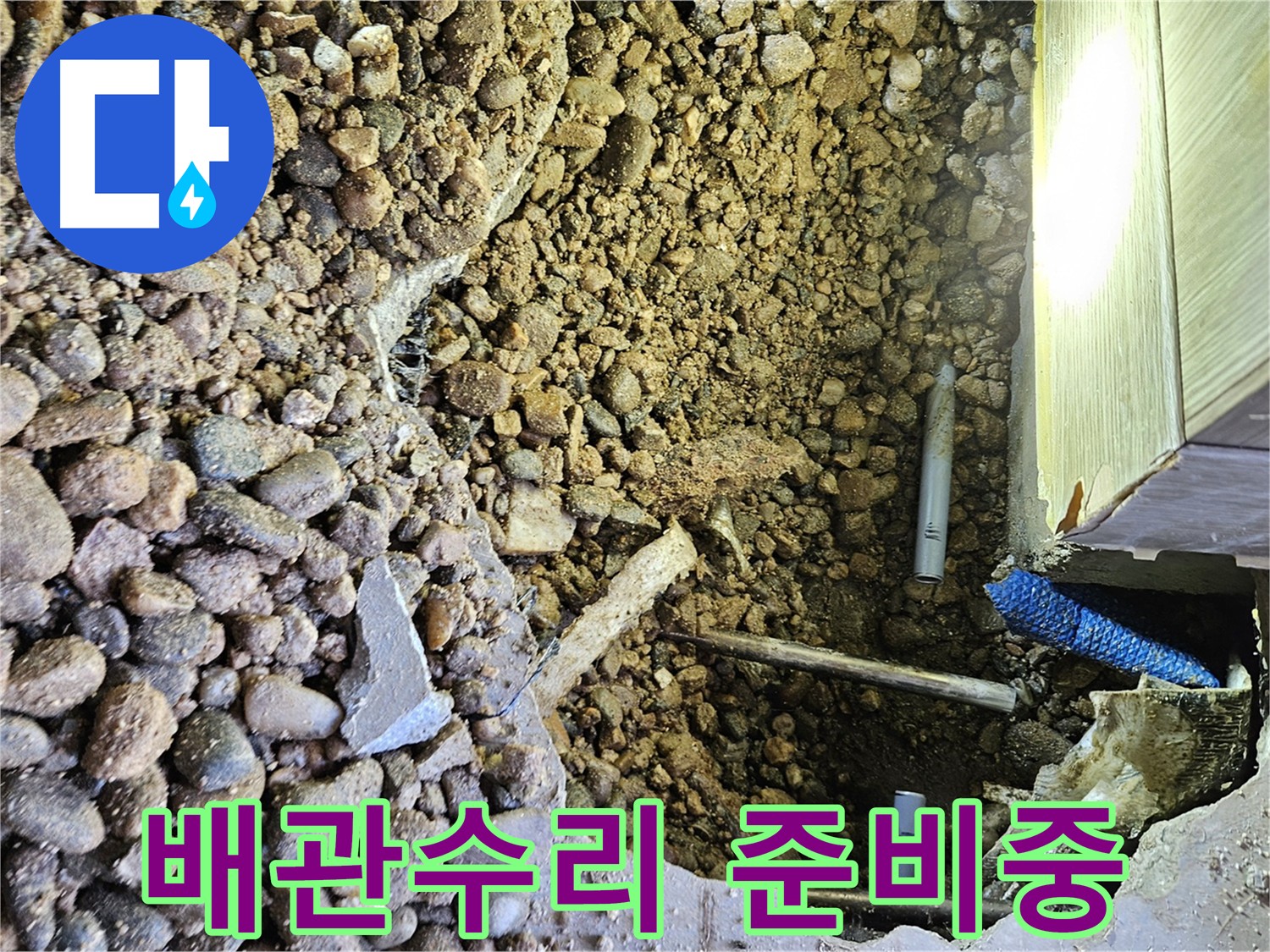 여주 가남읍 화평리 누수 - 복합 원인 꼼꼼 점검