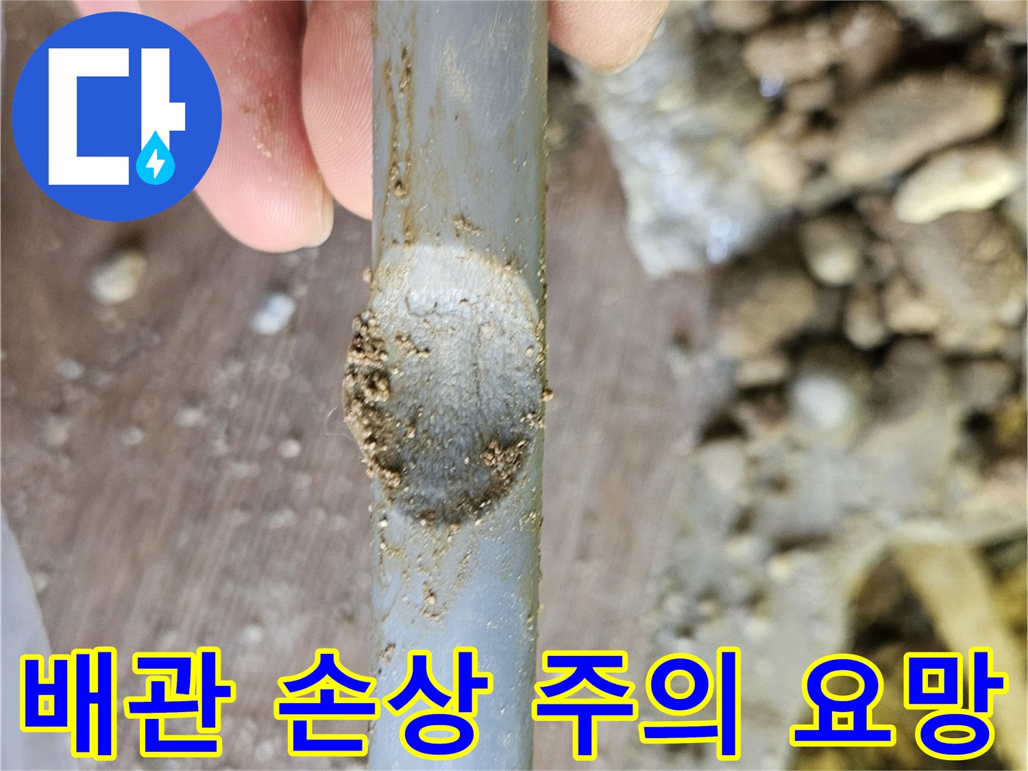 심각한 배관 손상 부위