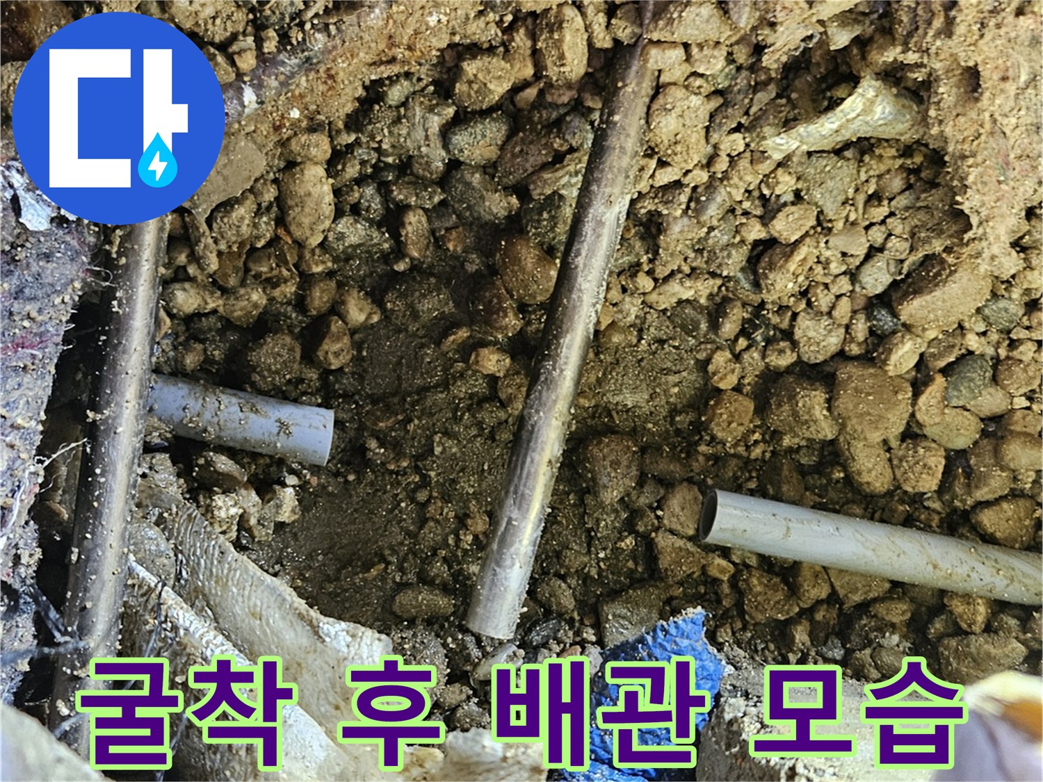 여주 가남읍 화평리 누수 - 굴착 후 배관 상태 상세 점검