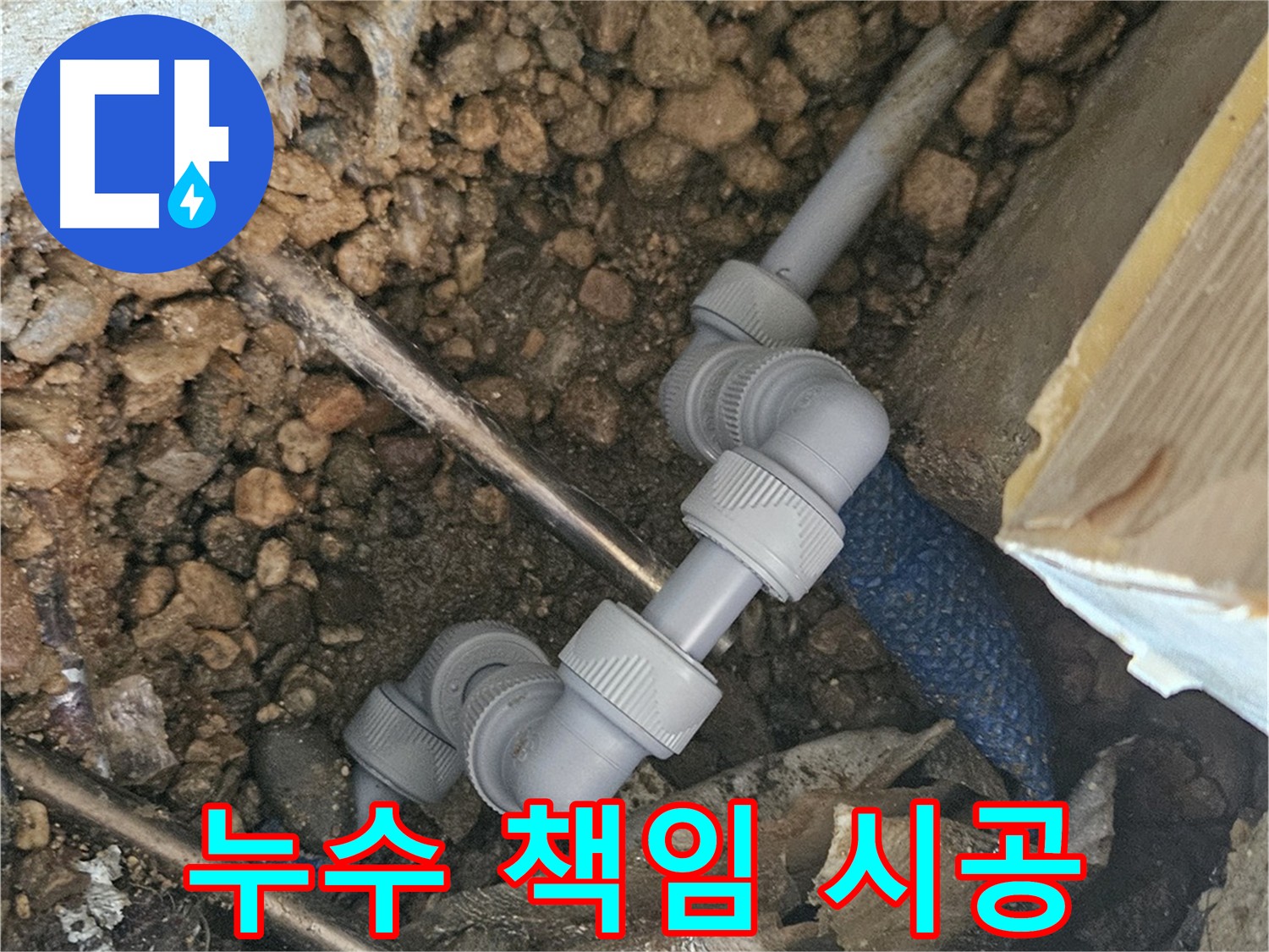 여주 가남읍 화평리 누수 - 배관 교체 및 연결 부위 점검 사진