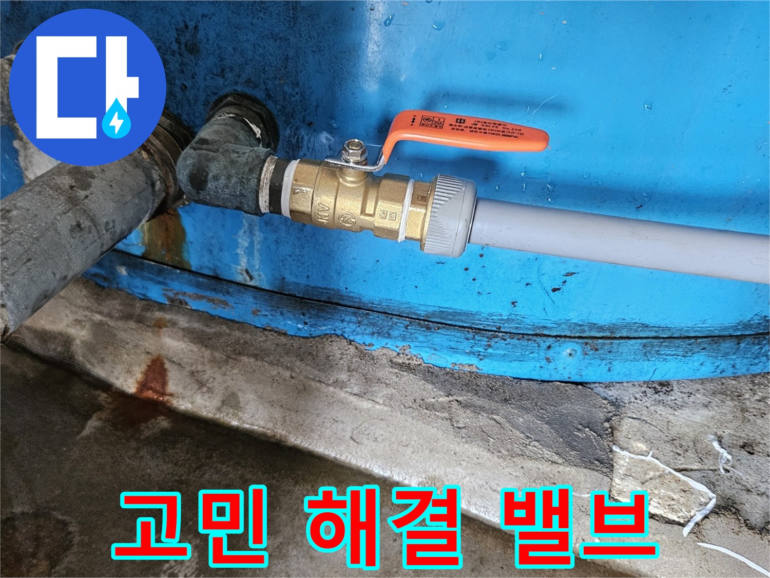 여주 가남읍 화평리 누수 고민 해결 - 밸브 교체