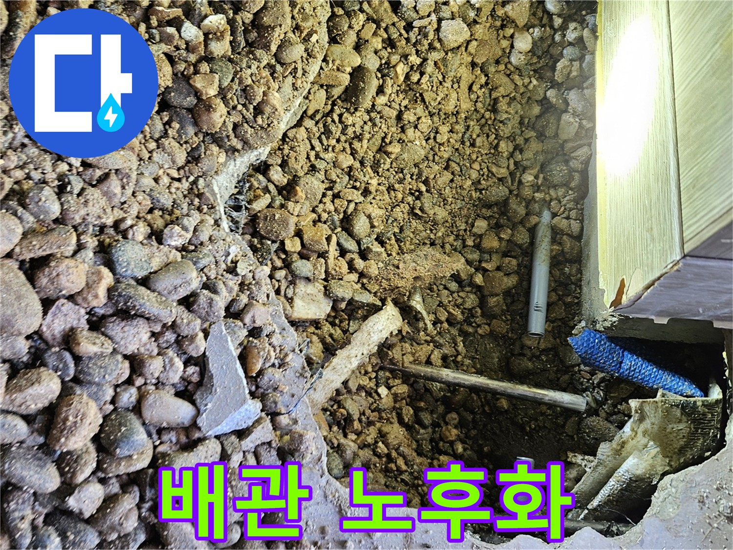 여주 가남읍 화평리 누수 - 정확한 진단과 꼼꼼 시공
