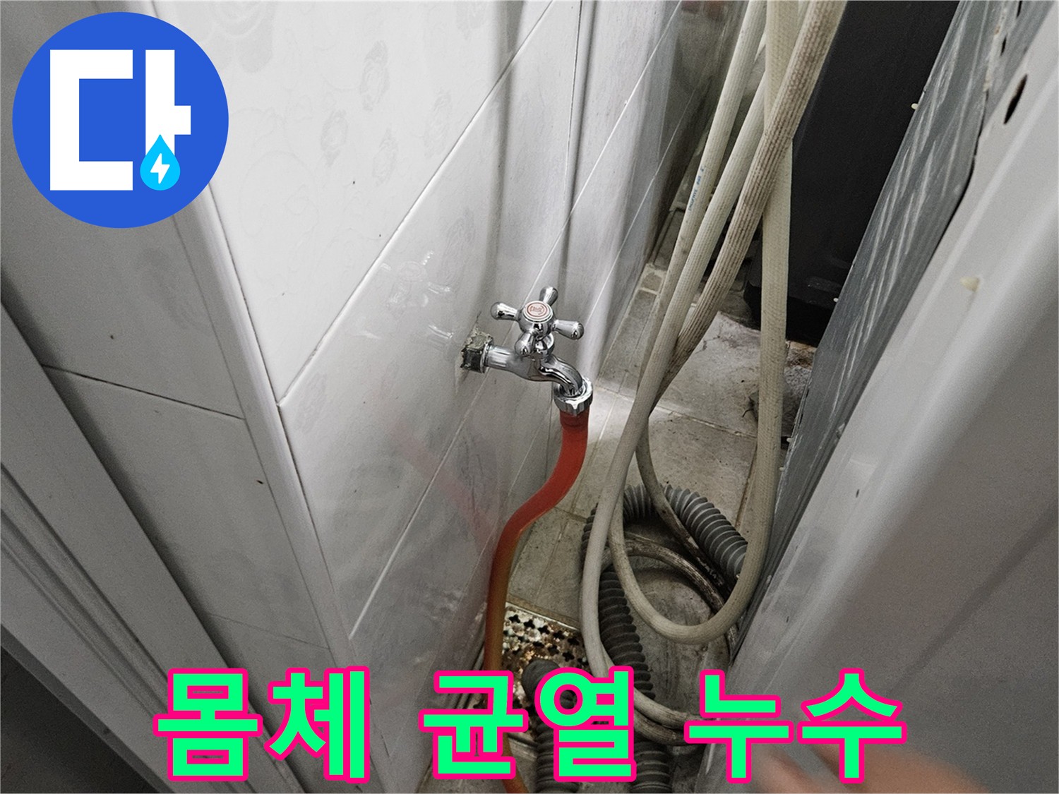 수도꼭지 몸체 균열로 인한 누수 - 겨울철 동파 예방의 중요성
