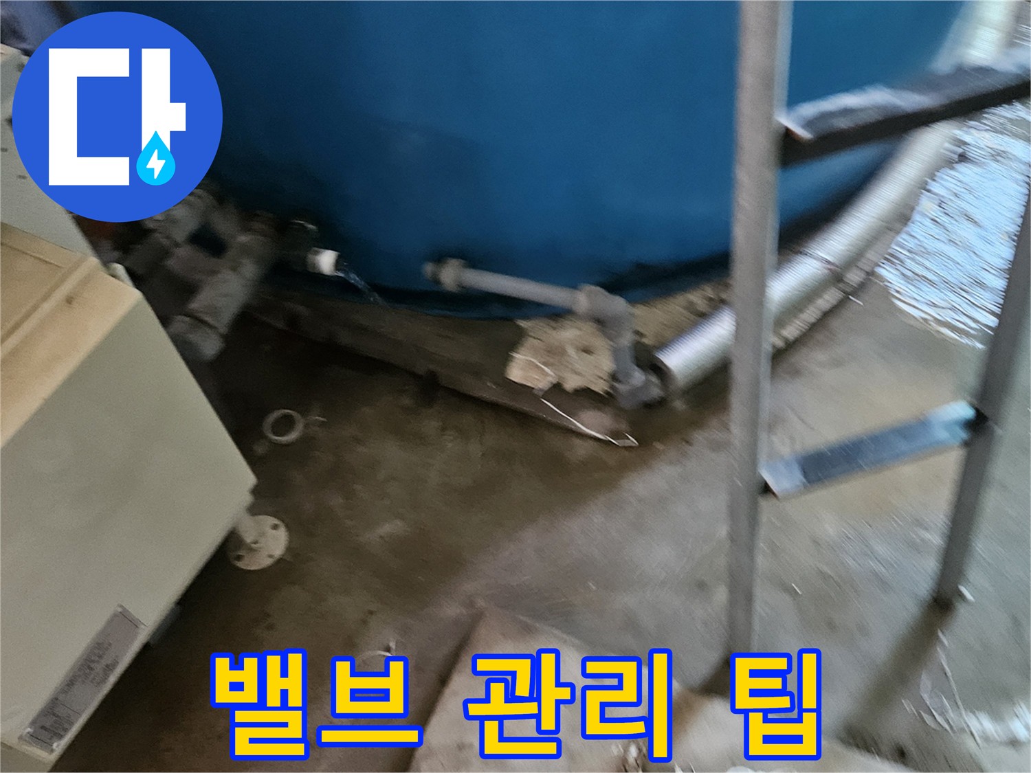 여주 가남읍 화평리 물탱크 밸브 관리 방법 - 누수 예방 팁