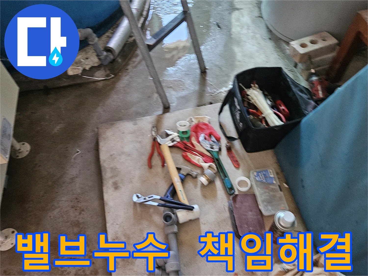 여주 가남읍 화평리 누수 밸브 교체 - 책임 해결