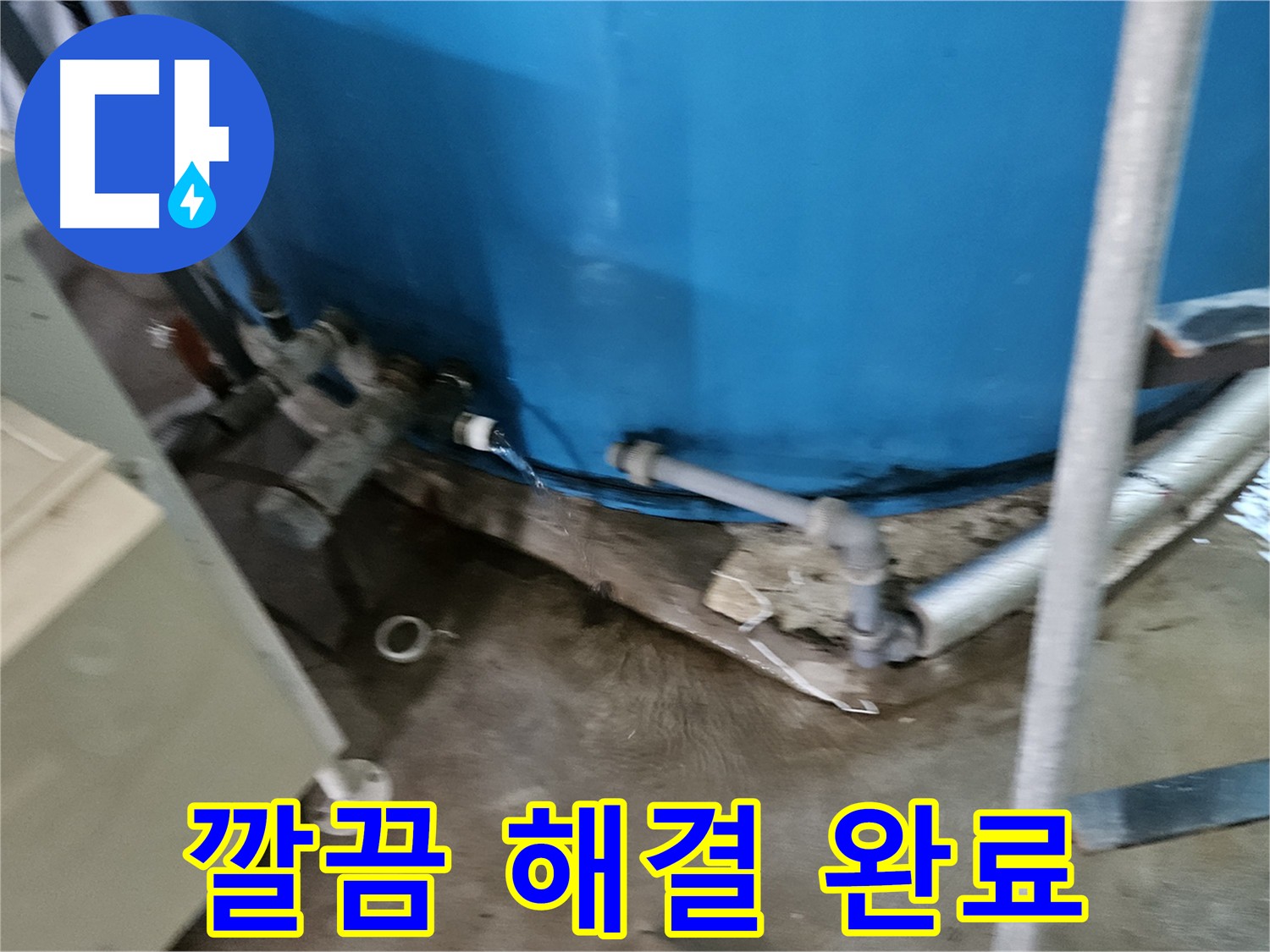 여주 가남읍 주택 누수 방지 - 밸브 교체 및 물탱크 점검