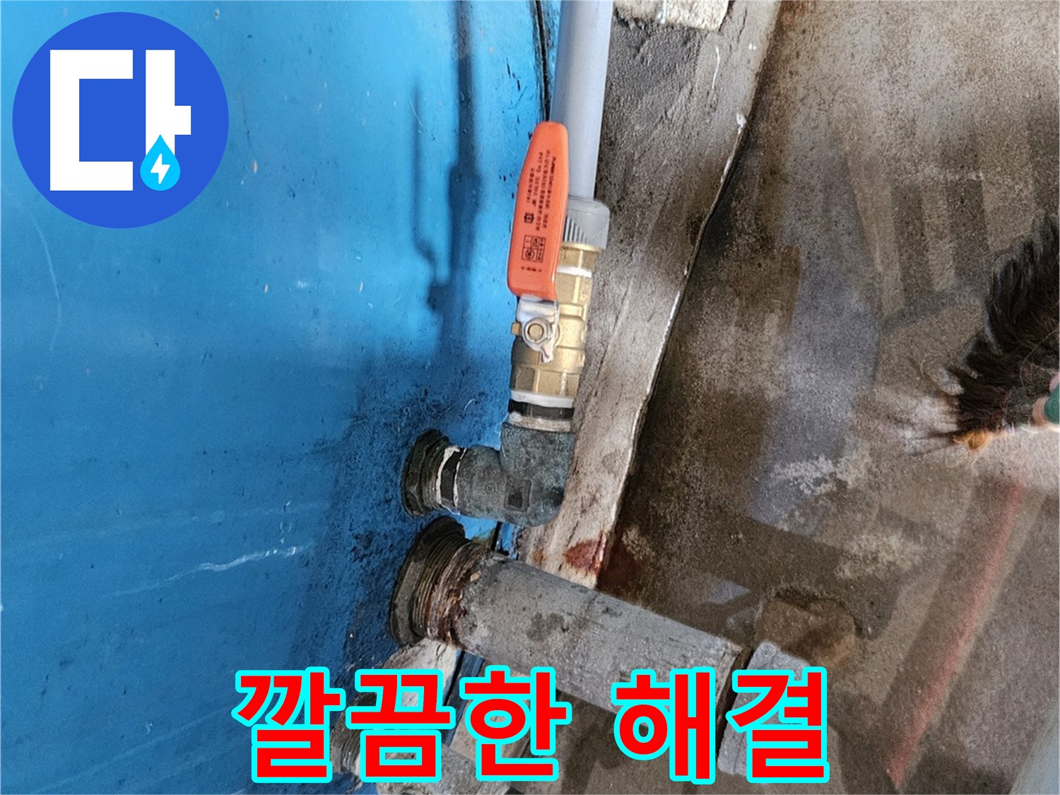 화평리 누수 문제 해결 - 노후 물탱크 밸브 교체