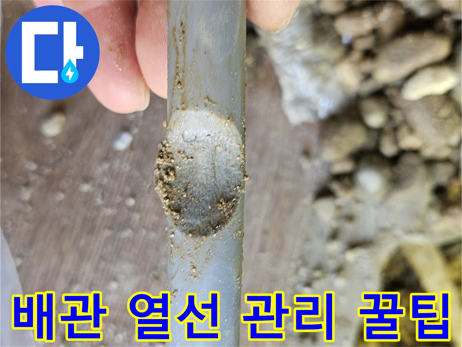 겨울철 배관 동파 예방을 위한 열선 사용 주의 - 여주 가남읍 누수 현장