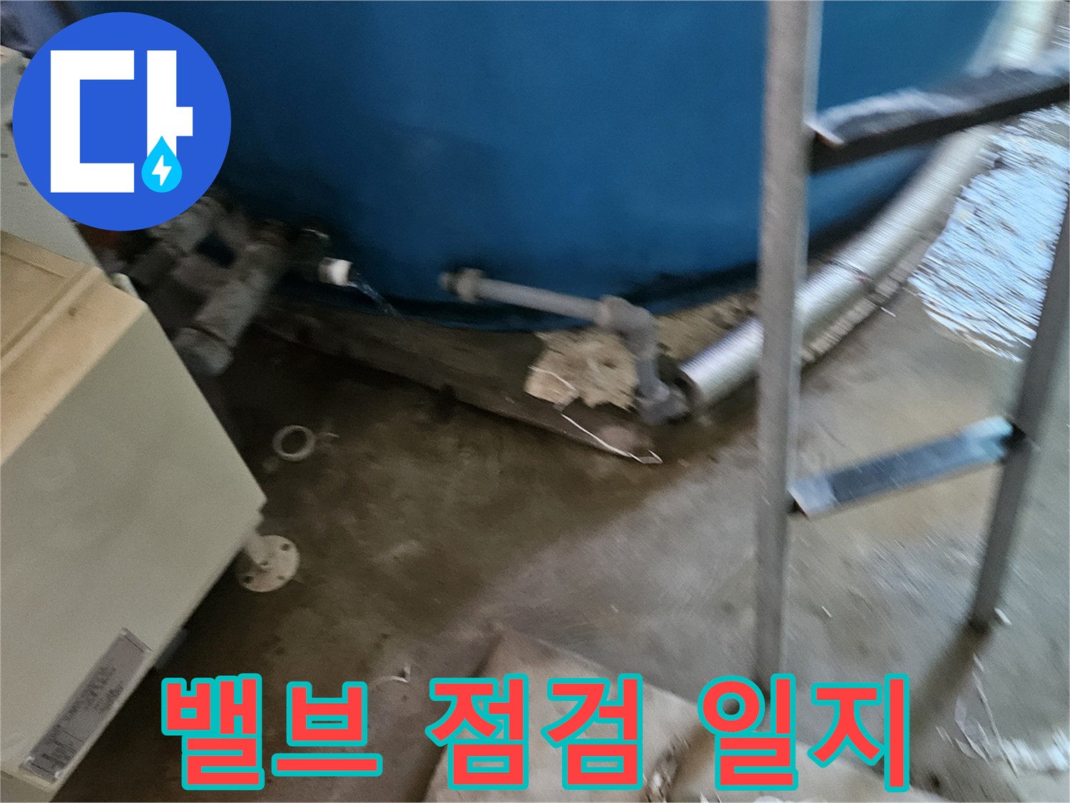 여주 가남읍 화평리 물탱크 밸브 점검 일지 - 미세 누수 징후 발견
