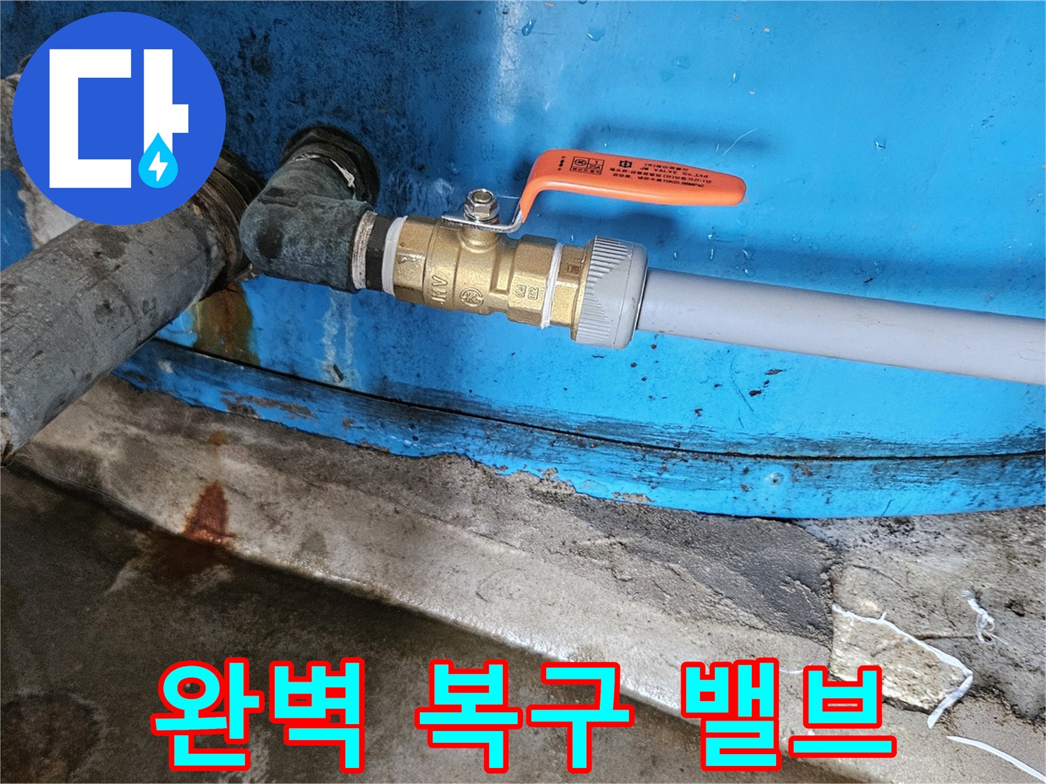 여주 가남읍 화평리 누수 복구 밸브 교체