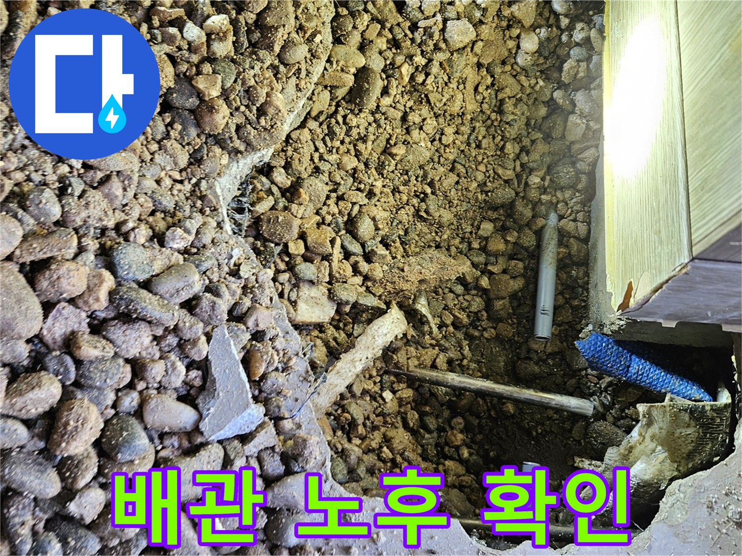 여주 가남읍 화평리 누수 - 노후 및 열선 손상 복합 누수 점검