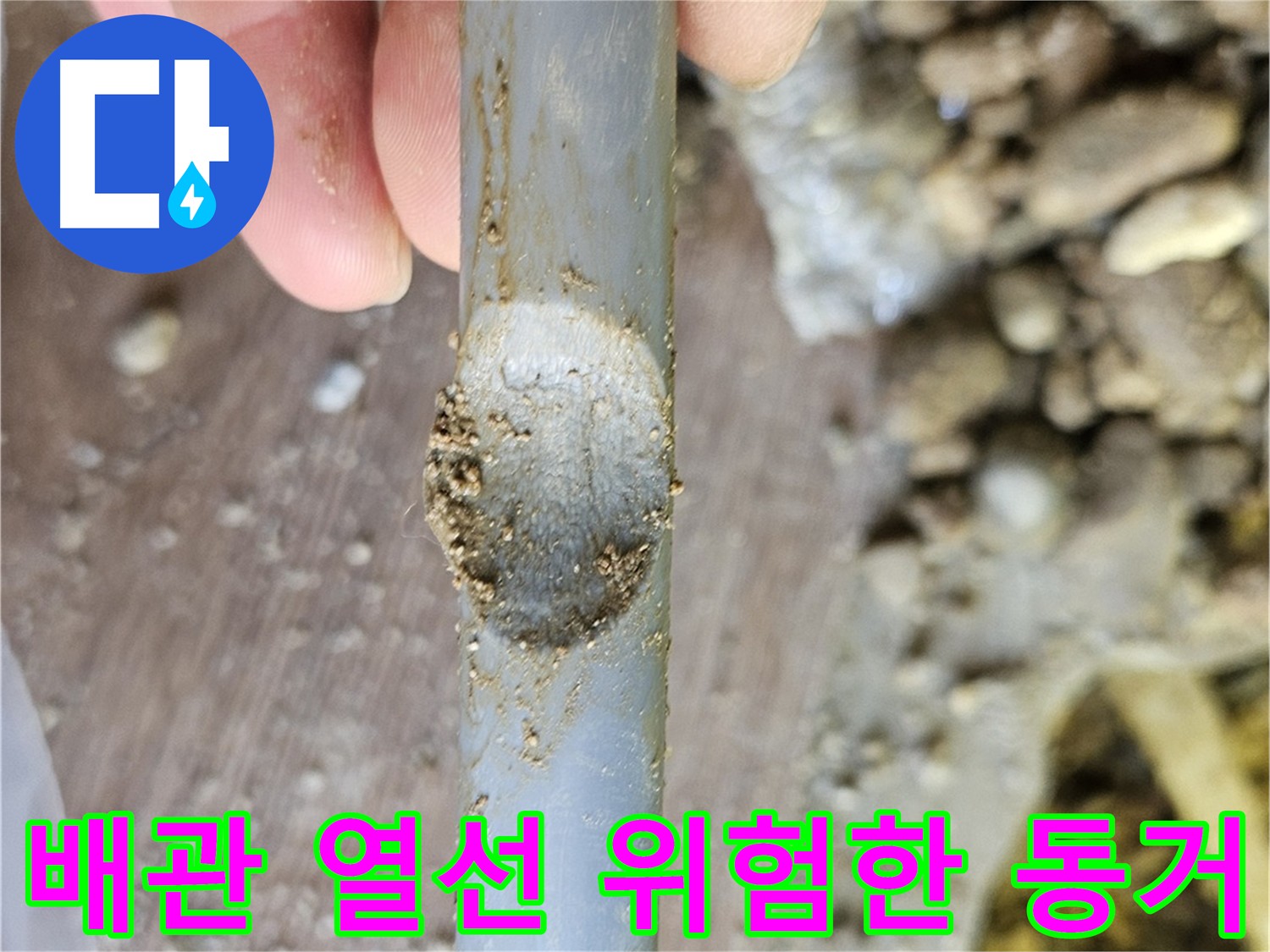 노후 배관과 열선의 상호 영향 - 여주 가남읍 누수 현장
