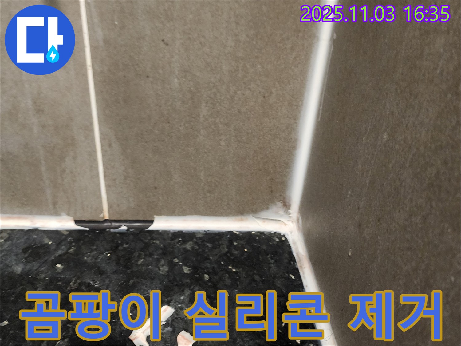 곰팡이 실리콘 - 깨끗한 제거 작업