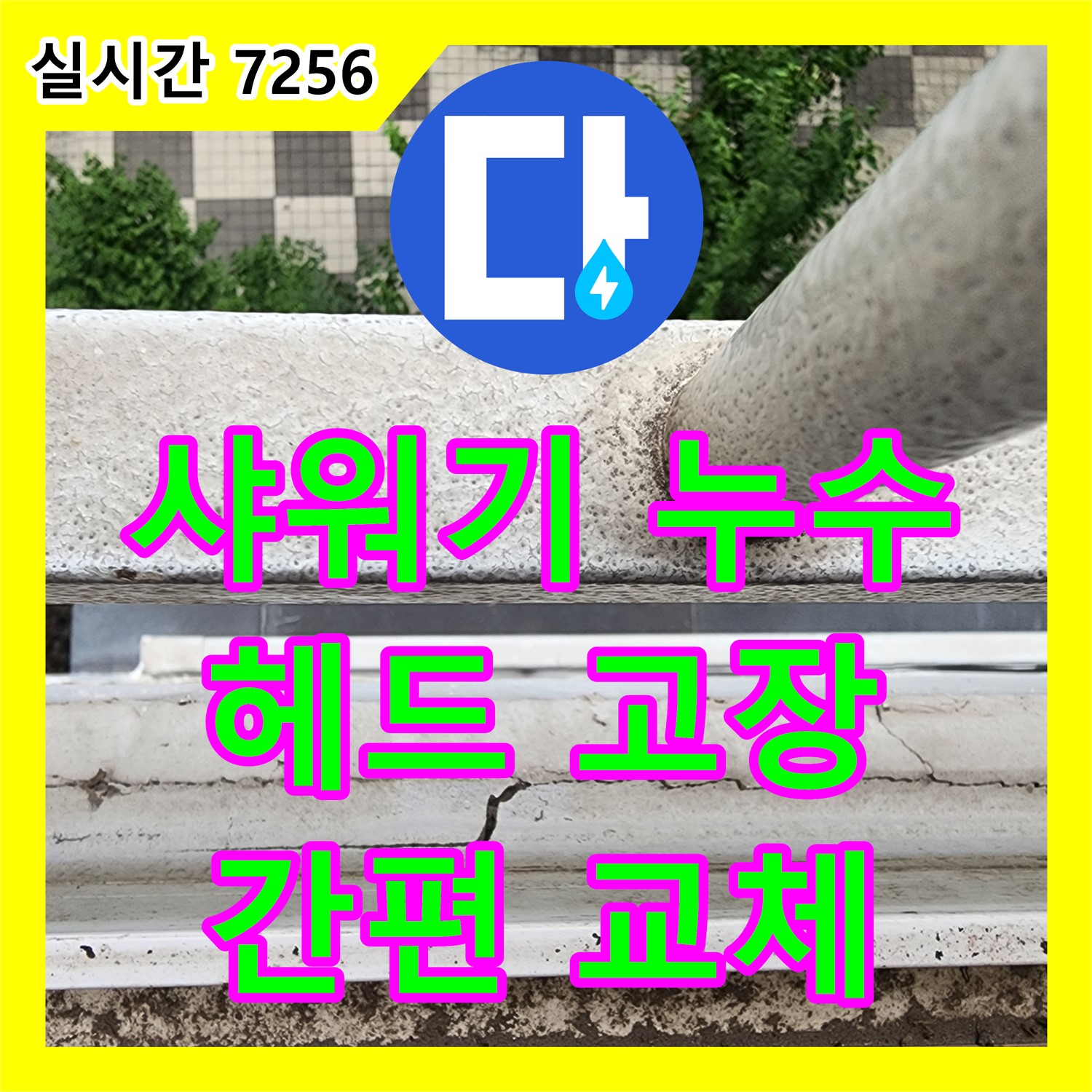 누수공사비용, 양주 샤워기 헤드 누수 간단 해결