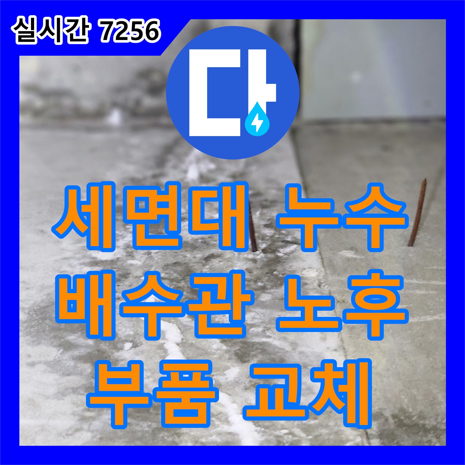 누수설비, 양주 세면대 배수관 노후 누수 해결
