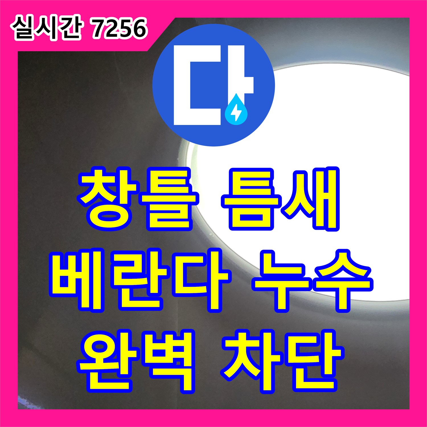 누수설비, 창틀 틈새! 삼숭동 베란다 누수 완벽 차단