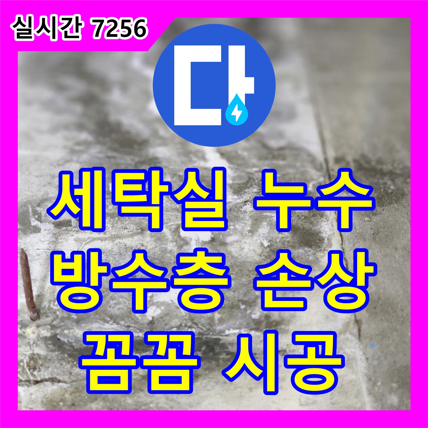 누수전문, 세탁실 방수층 손상 누수 해결