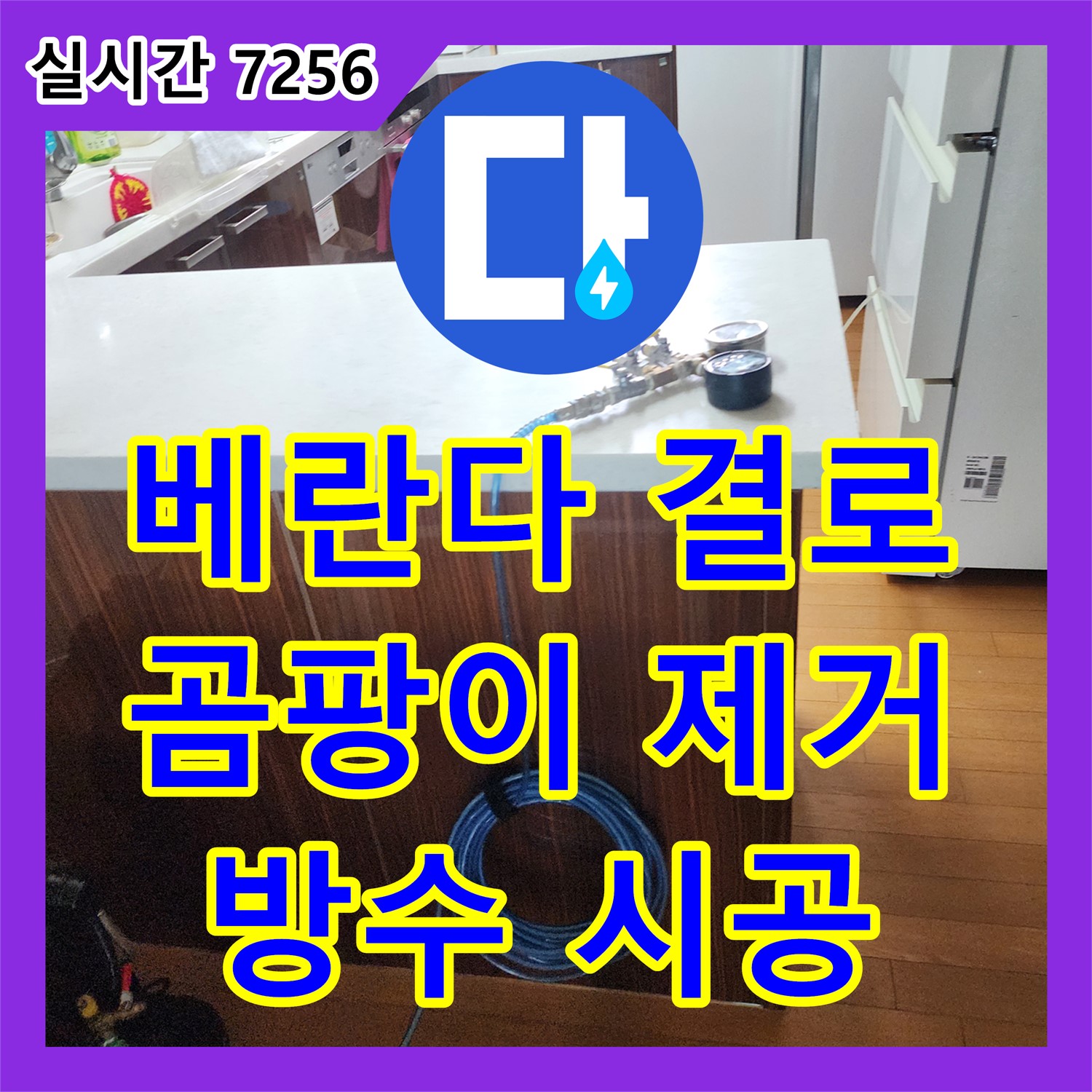 누수전문업체, 양주 베란다 결로 곰팡이 누수 해결