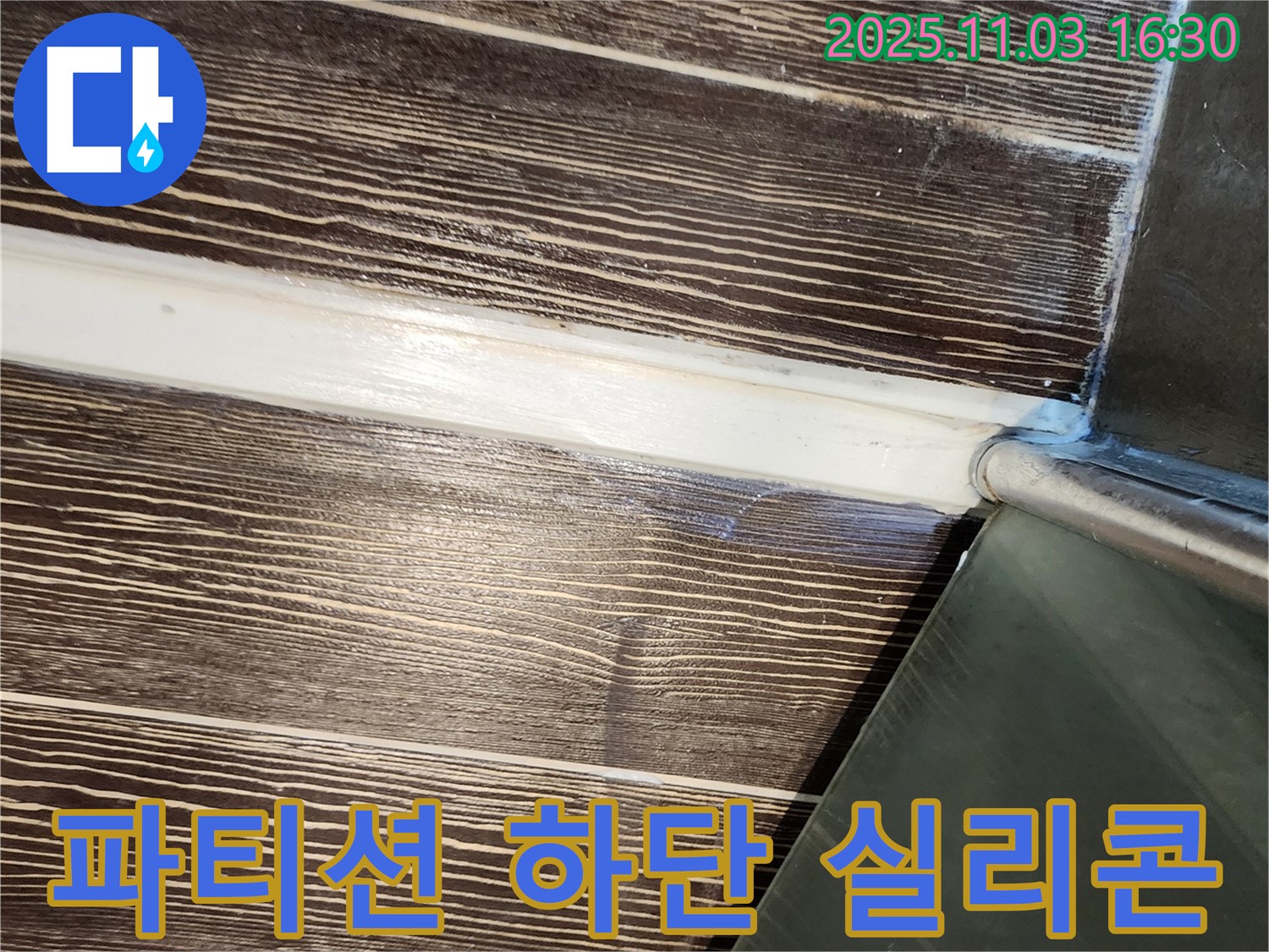 샤워 - 파티션 - 하단 - 실리콘 - 누수 - 해결 - 양주 - 삼숭동