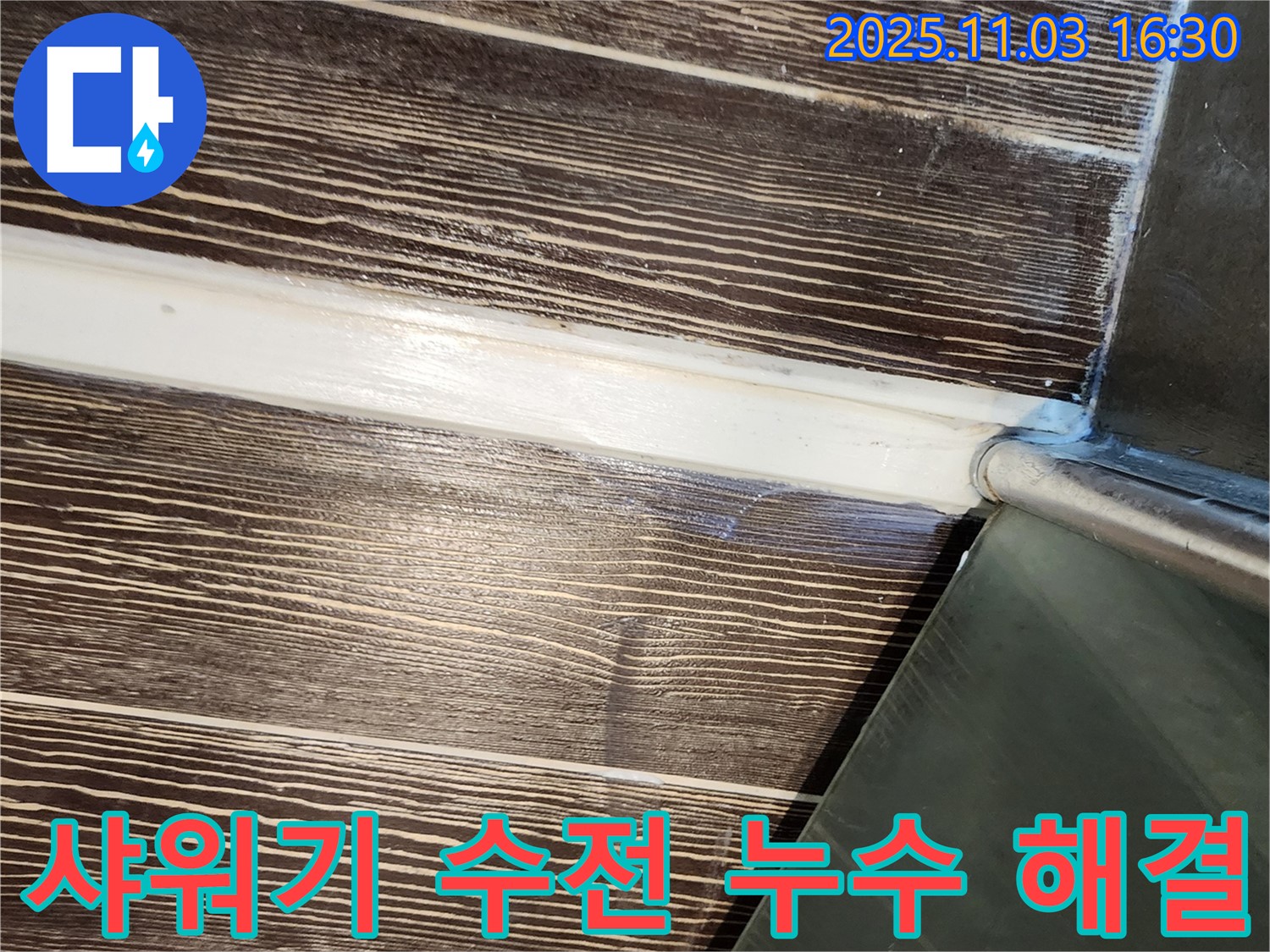 샤워기 - 수전 - 누수 - 해결 - 양주 - 삼숭동