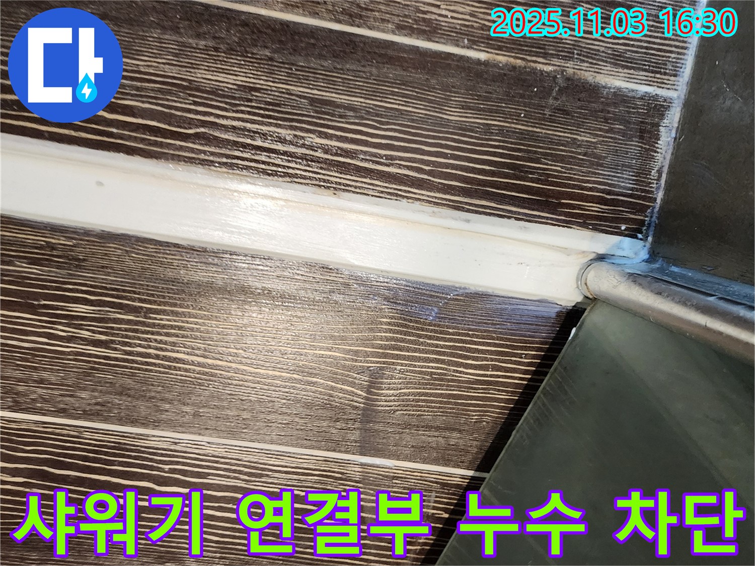 샤워기 - 연결부 - 누수 - 차단 - 양주 - 삼숭동